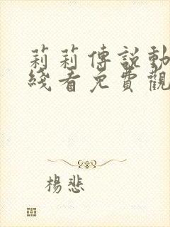 莉莉传说动画在线看免费观看