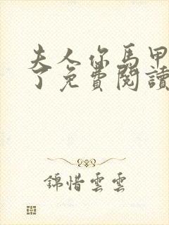 夫人你马甲又掉了免费阅读全书