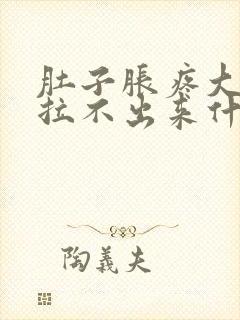 肚子胀疼大便又拉不出来什么原因