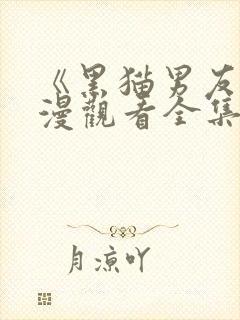 《黑猫男友》动漫观看全集免费高清封面