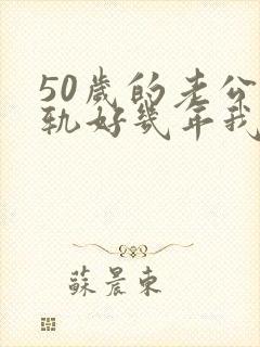 50岁的老公出轨好几年我该怎么办