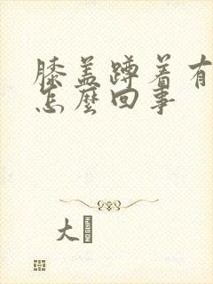 膝盖蹲着有点疼怎么回事封面