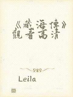 《藏海传》在线观看高清封面