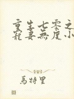 重生七零之前夫宠妻无度小说