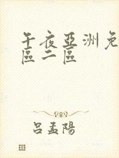 午夜亚洲免费一区二区