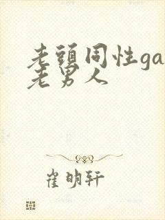 老头同性gay老男人
