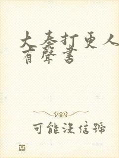 大奉打更人头陀有声书