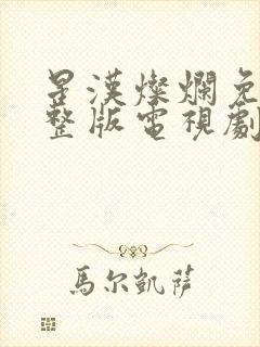 星汉灿烂免费完整版电视剧