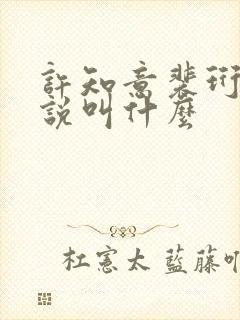 许知意裴珩的小说叫什么