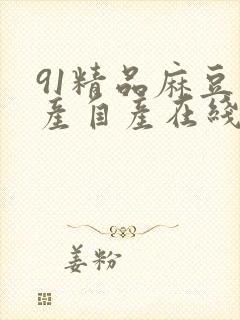 91精品麻豆国产自产在线