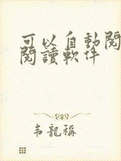 可以自动阅读的阅读软件