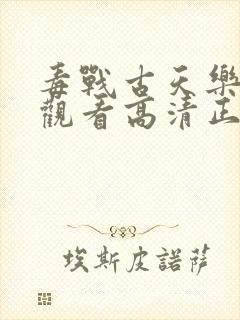 毒战古天乐在线观看高清正版