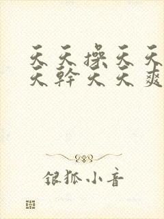 天天操天天日天天干天天爽