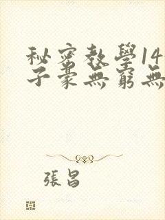 秘密教学143子豪无穷无尽