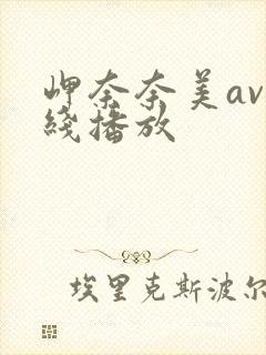 岬奈奈美av在线播放封面