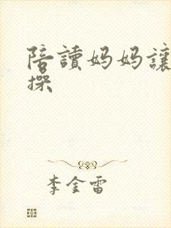 陪读妈妈让儿子操