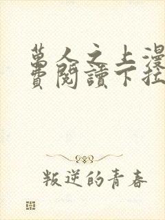 万人之上漫画免费阅读下拉式六漫画