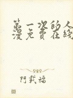 第一次的人妻动漫免费在线