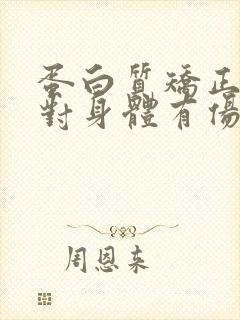 蛋白质矫正头发对身体有伤害吗