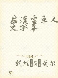 痴汉电车人妻中文字幕