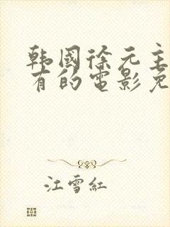 韩国徐元主演所有的电影免费观看