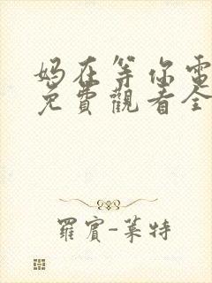 妈在等你电视剧免费观看全集高清