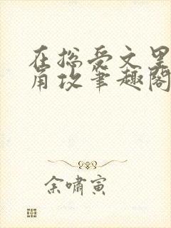 在总受文里抢主角攻笔趣阁全文免费阅读