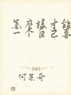 怎么样才能忘掉一个自己喜欢的人