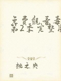 免费观看毒战 第2季完整版