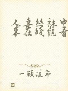 人妻丝袜中文字幕在线观看封面