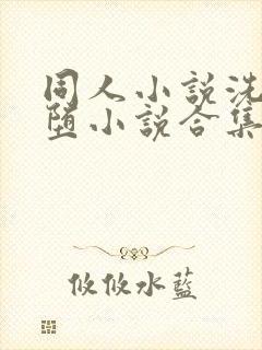 同人小说洗脑恶堕小说合集封面