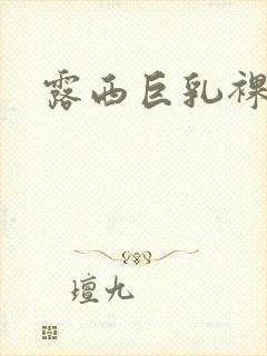 露西巨乳裸体封面