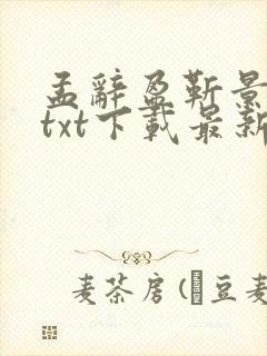 孟辞盈靳景小说txt下载最新章节封面