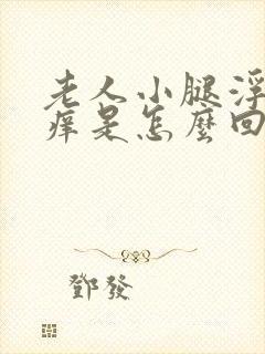 老人小腿浮肿发痒是怎么回事封面