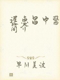 迟惠昌中医医生简介