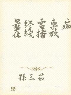 最终电车痴汉3在线播放