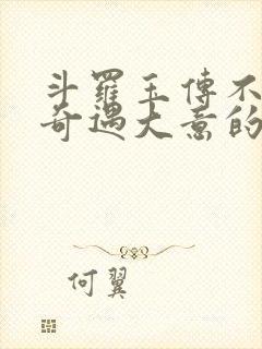 斗罗玉传不乐的奇遇大意的比东3d漫画