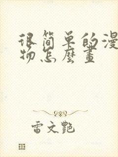 很简单的漫画人物怎么画