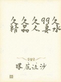 久久久99久久精品人妻水蜜
