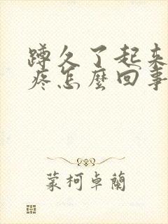 蹲久了起来膝盖疼怎么回事封面