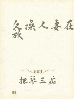 久操人妻在线播放