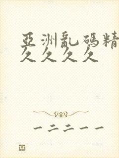 亚洲乱码精品久久久久久