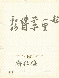 和嫂子一起同居的日子里封面