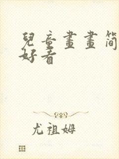 儿童画画简单的好看