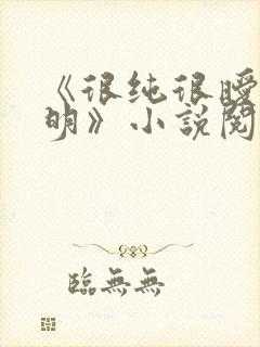 《很纯很暧昧杨明》小说阅读