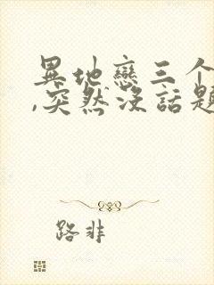 异地恋三个月了,突然没话题了