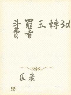 斗罗玉转3d免费看