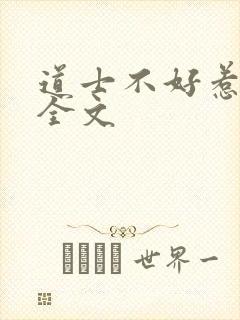 道士不好惹阅读全文