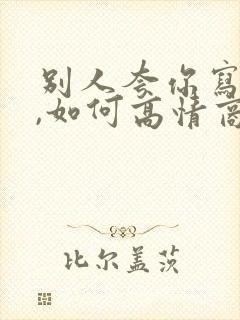 别人夸你写得好,如何高情商回复