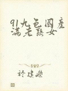 91九色国产丰满老熟女